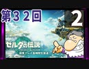 第32回『ゼルダの伝説 ティアーズ オブ ザ キングダム』生放送！再録2