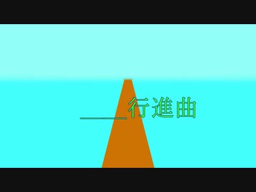 無題行進曲
