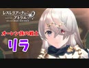 【レスレリアーナのアトリエ】#73 オーレン族の戦士リラさん!!
