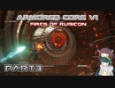 【アーマードコア６】東北三姉妹とルビコンの戦火Part3【VOICEROID実況】