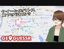【Geo Guesser】地図で遊ぶゲーム！第31回