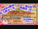 【ニコニコ実況待機】勇気爆発バーンブレイバーン第6話の録画を早く観たいからミーハーヲタク達が実況【akaari】