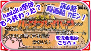 【ニコニコ実況待機】勇気爆発バーンブレイバーン第6話の録画を早く観たいからミーハーヲタク達が実況【akaari】