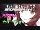 東北きりたん 対 シンダー・カーラ【きりはじARMORED CORE VI その２３】