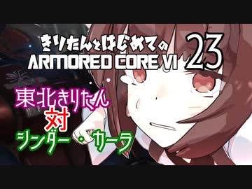 東北きりたん 対 シンダー・カーラ【きりはじARMORED CORE VI その２３】