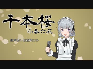 【synthesizerVカバー】千本桜【小春六花】【調声晒し投稿祭2024】