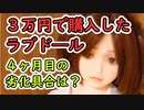 【等身大ドール】3万円のラブドールをお迎えして4か月！！どのぐらい劣化したの？【#ラブドール】