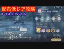 【レスレリ】スコアバトル攻略８－３！
