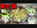 【VOICEVOX ずんだもん】  寒いときには鍋!!  白菜とブタコマと鰯と鯖のツミレを使った「寄せ鍋」を作るのだ!!
