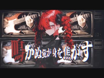 鳴かぬ蛍が身を焦がす／オムハヤシ　feat. 重音テトSV