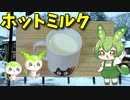 【VOICEVOX ずんだもん】  寒い日に良さげ!!  グリコ牛乳で甘めの「ホットミルク」を作るのだ!!