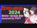 【調声晒し投稿祭2024】消せない罪 / Covered by 夢ノ結唱POPY