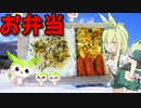 【VOICEVOX ずんだもん】  オッサンの定番!!  タコさんウインナーと炒り卵を使った「お弁当」を作るのだ!!　