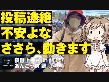 【顔出し？でお菓子拾い】大洗の模擬上棟式に行ってきました【CeVIO旅行/ささらのまんぞく】