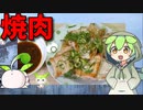 【VOICEVOX ずんだもん】  焼肉は正義!!  特売の豚ロース肉を使った「焼肉」を作るのだ!!