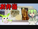 【VOICEVOX ずんだもん】  簡単で良さげ!!  エリンギとウインナーの炒め物を使った「お弁当」を作るのだ!!