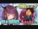 振り飛車コンプリートの旅！part6【ボイロ将棋実況】