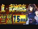 「城プロRE」真・武神降臨! 石田三成 15審「超難,8人攻略,大破なし,全戦功達成」