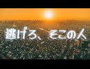 逃げろ、そこの人 / 知声【オリジナル】