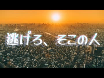 逃げろ、そこの人 / 知声【オリジナル】
