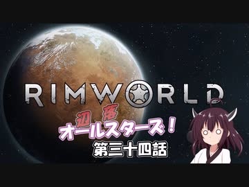 【Rimworld】辺落オールスターズ　第三十四話