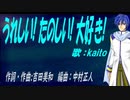 【KAITO】うれしい! たのしい! 大好き!【カバー曲】