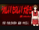 【MEIKO】うれしい! たのしい! 大好き!【カバー曲】