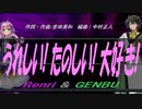 【GENBU&Renri】うれしい! たのしい! 大好き!【カバー曲】