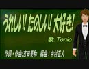 【TONIO】うれしい! たのしい! 大好き!【カバー曲】