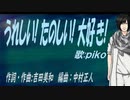 【PIKO】うれしい! たのしい! 大好き!【カバー曲】