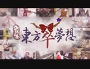 【東方オンライン合奏】東方萃夢想-諏訪雲奏2021