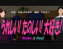 【Reiko＆Reiji】うれしい! たのしい! 大好き!【カバー曲】