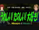 【Masayo＆Masao】うれしい! たのしい! 大好き!【カバー曲】