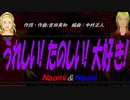 【Naomi＆Naoki】うれしい! たのしい! 大好き!【カバー曲】