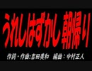 うれしはずかし朝帰り