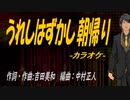 【ニコカラ】うれしはずかし朝帰り【off vocal】