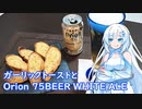 【雪さんとお酒と料理と】ガーリックトーストとOrion 75BEER WHITE ALE