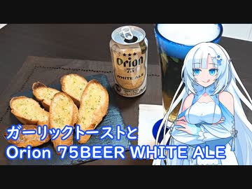 【雪さんとお酒と料理と】ガーリックトーストとOrion 75BEER WHITE ALE