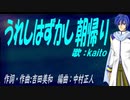 【KAITO】うれしはずかし朝帰り【カバー曲】