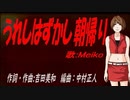 【MEIKO】うれしはずかし朝帰り【カバー曲】