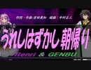【GENBU&Renri】うれしはずかし朝帰り【カバー曲】
