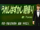 【TONIO】うれしはずかし朝帰り【カバー曲】