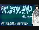 【PIKO】うれしはずかし朝帰り【カバー曲】