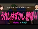 【Reiko＆Reiji】うれしはずかし朝帰り【カバー曲】