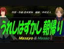 【Masayo＆Masao】うれしはずかし朝帰り【カバー曲】