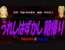 【Naomi＆Naoki】うれしはずかし朝帰り【カバー曲】