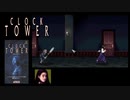 気になるゲームをやってみる。【SFCクロックタワー】初見プレイ（2023/04/25アーカイブ）