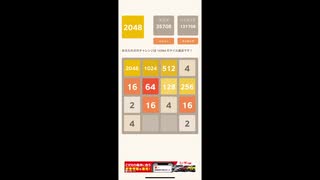 [2048]上位1%保持者がハイスコアを目指してプレイした結果[実況][府中]