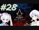 【アサシンクリードミラージュ】レコちゃん暗殺家業はじめました#28【COEIROINK】