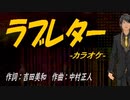【ニコカラ】ラブレター【off vocal】